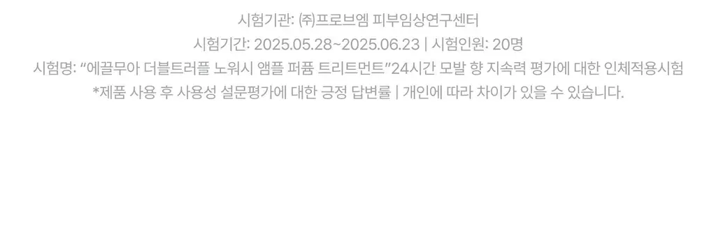 [하늘 PICK/끈적임zero] 에끌무아 더블트러플 노워시 앰플 퍼퓸 트리트먼트 100ml 상세페이지 40